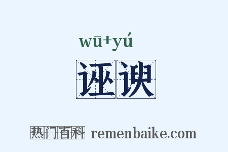诬谀是什么意思的图片